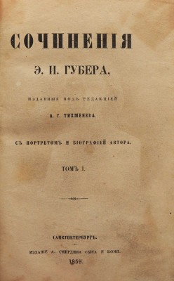 [Собрание В.Г. Лидина]. Губер Э.И. Сочинения Э.И. Губера. В 3 т. Т. 1-3. СПб., 1859-1860.~